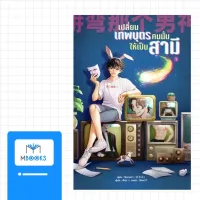 เปลี่ยนเทพบุตรคนนั้นให้เป็นสามี เล่ม 1 (จำนวน 5 เล่มจบ)