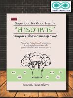 หนังสือ Superfood for Good Health "สารอาหาร" ทรงคุณค่า เพื่อร่างกายและสุขภาพดี : อาหารเพื่อสุขภาพ การดูแลสุขภาพ โภชนาการ