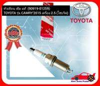 หัวเทียน เข็ม แท้ (90919-01259) ยี่ห้อ TOYOTA รุ่น CAMRY’2015 เครื่อง 2.5 (ไฮบริด)