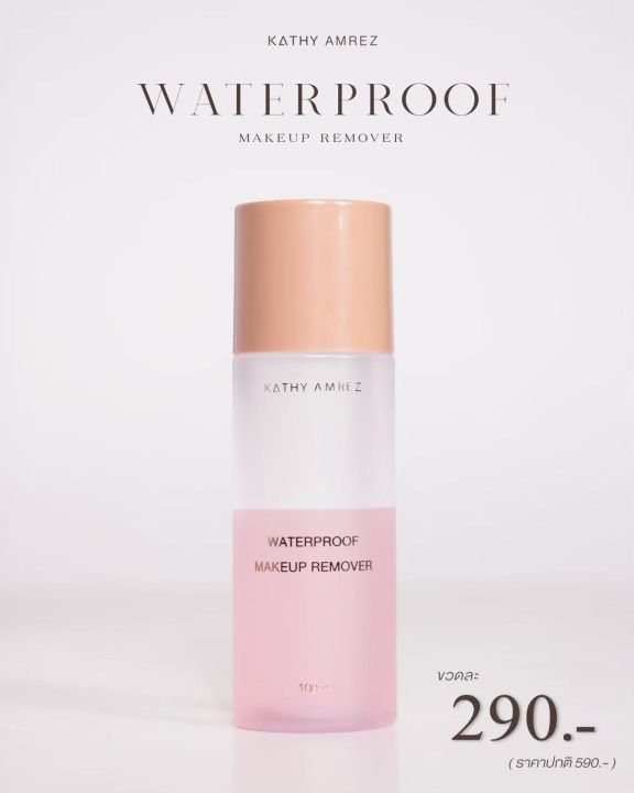 waterproof-makeup-remover-เมคอัพ-รีมูฟเวอร์-เปิดตัววันแรก-ยอดขายกว่าหนึ่งแสนขวด