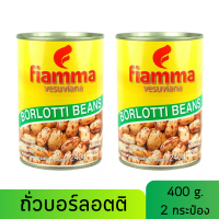 Fiamma Borlotti Beans in Brine ไฟมมา ถั่วบอร์ลอดติ ในน้ำเกลือ 400 กรัม (แพ็ค 2 กระป๋อง)