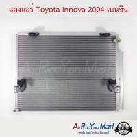 แผงแอร์ Toyota Innova 2004 เบนซิน โตโยต้า อินโนว่า #แผงคอนเดนเซอร์ #รังผึ้งแอร์ #คอยล์ร้อน