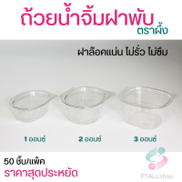 ถ้วยน้ำจิ้มฝาพับ ตราผึ้ง1-3 oz  (50 ชิ้น/แพ็ค) สวยใส ไม่หก ไม่รั่ว ราคาประหยัด