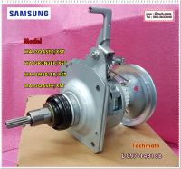 อะไหล่ของแท้/ชุดเกียร์/แกนซัก/(ASSY CLUTCH)/SAMSUNG(ซัมซุง)/DC97-14818B