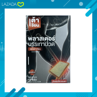 เต้าเซียน พลาสเตอร์บรรเทาปวด ตราเต้าเซียน ใช้แปะบริเวณที่มีอาการปวด (1กล่องมี10แผ่น)