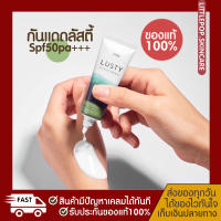 กันแดดลัสตี้ Lusty sunscreen พร้อมส่ง กันแดดเพียว SPF50PA+++ กันแดดมีบำรุงในตัว