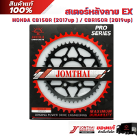 สเตอร์หลัง จอมไทย JOMTHAI ตราพระอาทิตย์ สำหรับรุ่น HONDA CB150R (17-21) / ALL NEW CBR150R (19-21)