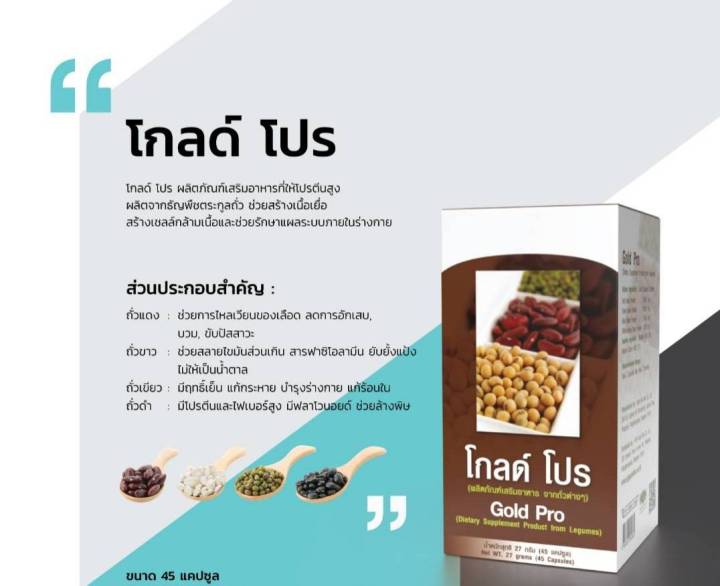 โกลด์-โปร-gold-pro-ผลิตภัณฑ์อาหารเสริมที่ให้โปรตีน-ผลิตจากธัญพืชตระกูลถั่ว-ของแท้-100