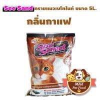 Pet8 See Sand ทรายแมวเบนโทไนท์ ขนาด 5 ลิตร Coffee 1 ถุง