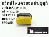 สวิทช์แตร เวฟ125 S/R เวฟ100ยูบ็อค/Clickคาร์บู/110i สีเหลือง/ซูซูกิSmash,Best125,Shogun,Step,Skydrive