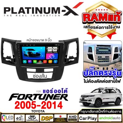 PLATINUM-X  จอแอนดรอย 9นิ้ว TOYOTA FORTUNER 05-14 / โตโยต้า ฟอร์จูนเนอร์ ฟอจูนเนอ 2005 2548 จอติดรถยนต์ ปลั๊กตรงรุ่น วิทยุ เครื่องเสียงรถ SIM  Android car GPS WIFI