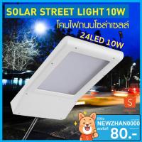 SEL ไฟโซล่าเซลล์   โคมไฟ ใช้  สว่างทันทีเมื่อไม่มีแสง Solar 24LED(10W) Solar light  พลังงานแสงอาทิตย์