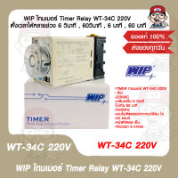 WIP ไทมเมอร์ Timer Relay WT-34C 220V ตั้งเวลาได้หลายช่วง 6 วินาที , 60วินาที , 6 นาที , 60 นาที ของแท้ 100%