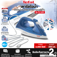 Tefal เตารีดไอน้ำ รุ่น FV1525 กำลังไฟ 2,000 วัตต์ [รับประกันแผ่นความร้อน 2 ปี]