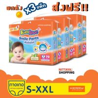 ยกลัง ส่งฟรี! BABYLOVE SMILE PANTS Mega Pack เบบี้เลิฟ สไมล์แพ้นท์ เมก้า เมกะแพ็ค กางเกง ผ้าอ้อมสำเร็จรูป กลางวันกลางคืน