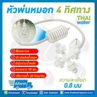 MSP-28 หัวพ่นหมอก 4 ทาง THAIWATER 0.8 มม. สายยาว 50 ซม. แบบเสียบกับท่อ PE SKU-752