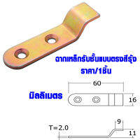 เหล็กฉาก ฉากเหล็ก 16x60x2 มม. เหล็กต่อไม้ เหล็กยึดไม้ เหล็กต่อชั้นวางของ เหล็กต่อ ตู้ โต๊ะ เก้าอี้ เหล็ก BHD01-YE TFH