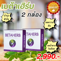 Betaherb เบต้าเฮิร์บ อาหารเสริมดูแลครบเครื่อง เบาหวาน ความดัน มือชา เท้าชา คอเรสเตอรอลสูง ไขมันในเส้นเลือด ไตรกลีเซอไรด์สูง ไขมันพอกตับ ภูมิคุ้มกัน 2 กล่อง 60 แคปซูล Goods Way