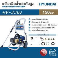 HYUNDAI HD-2200 ฮุนได เครื่องฉีดน้ำแรงดันสูง 150 บาร์