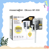 กรองแขวนตู้ปลา  EBcoco HF-200