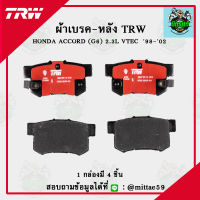 TRW ผ้าเบรค ผ้าดิสเบรค ก้ามเบรค ฮอนด้า แอคคอร์ด HONDA ACCORD (G6) 2.3L ปี 98-02 คู่หลัง GDB894