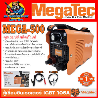 ตู้เชื่อมอินเวอเตอร์ IGBT แรงเชื่อม 105A ยี่ห้อ MEGATEC รุ่น MEGA-500 (รับประกัน 1ปี)