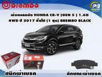 ผ้าเบรคหลัง HONDA CR-V (GEN 5 ) 1.6D 4WD ปี 2017 ขึ้นไป (1 ชุด) /(BREMBO-ชนิดผ้าเบรคLOW-M)