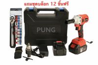 บล็อกแบตไร้สายแดง BHUSHLESS 148V 2in1 บล็อกลม &amp; สว่าน + แถมชุดบล็อก 12 ชิ้นฟรี