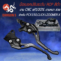 มือเบรกปรับระดับ RCP มือเบรกสำหรับ PCX150,CLICK110i,ZOOMER-X,SCOOPY-I มือเบรกอย่างดี งาน CNC แท้ 100% RCP สีดำ