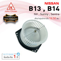 John Chuan โบเวอร์แอร์ นิสสัน ซันนี่ เอ็นวี เซ็นทร้า Nissan Sunny , NV , Sentra B13 / B14 พัดลมแอร์รถ แอร์รถยนต์ โบเวอร์ โบลเวอร์แอร์