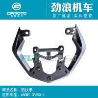 [COD] CFMOTO spring motorcycle accessories 650MT rear armrest CF650-3 tail aluminum alloy shelf