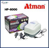 ATMAN HP 8000 ปั๊มลม​ตู้ปลา​ ปั๊มลม​บ่อ​ปลา