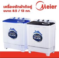 Meier เครื่องซักผ้าถังคู่ รับประกัน 2 ปี เครื่องซักผ้า2ถัง 8.5-10.5-13 Kg ฆ่าเชื้อ ซักและปั่นแห้งในตัว ME-W85 2In1[ไม่กลัวฝน] ⛱