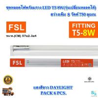 FSL หลอดไฟนีออนพร้อมราง LED T5 8 W FSL ชุดหลอดไฟพร้อมราง LED T5 ชุดหลอดไฟสั้น โคมไฟ LED ชุดหลอด LED T5 หลอดไฟ LED ฟลูเซ็ท LED โคมไฟสำเร็จรูป (แพ็ค 6 ชุด)