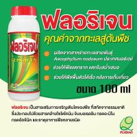 ฟลอริเจน 100ml สาหร่ายทะเลจากประเทศนอร์เวย์ เปิดตาดอก เร่งแตกราก แตกยอด ช่วยฟื้นต้น