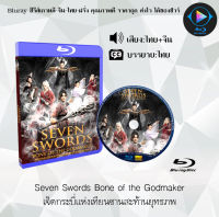 Bluray เรื่อง Seven Swords Bone of the Godmaker เจ็ดกระบี่แห่งเทียนซานสะท้านยุทธภพ (เสียงไทยมาสเตอร์+บรรยายไทย) ใช้กับเครื่องเล่น Bluray เท่านั้น