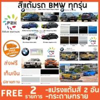 สีแต้มรถ BMW ยี่ห้อ P2K