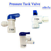 บอลวาล์วหัวถังความดัน Pressure Tank Valve