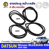 ยางขอบประตู 4 เส้น Datsun Bluebird 910 1979-83 ดัทสัน บลูเบิร์ด ยางประตู ยางซีลประตูรถ คุณภาพดี ส่งไว