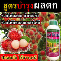 ⭐เร่งผลดก⭐ ฮอร์โมนผลดก ฮอร์โมนเร่งดอก 1 ลิตร  ยาฉีดเงาะ ธาตุอาหารหรอง เร่งผลดก เร่งผลผลิต  ยาบำรุงเงาะ เร่งผลโต ปุ๋ยบำรุงใบ เร่งดอกเงาะ เร่งดอกเร่งผล เร่งดอกทุเรียน