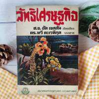 ลัทธิเศรษฐกิจ/ ศจ.เจ.เอฟ. ฮัตเจสสัน/ ดร.ทวี ตะเวทิกุล บรรยายแทน สำนักพิมพ์ม.ธรรมศาสตร์ หนังสือหายาก