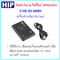 HIP เครื่องอ่านบัตร ID Card ความถี่ 125KHz ผ่านสาย USB