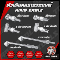 หัวเติมลมยางรถยนต์ 6 แบบ Eagle One หัวเติมลมสั้น หัวเติมลมยาว หัวเติมลมหางปลา หัวเติมลมคับเปิล