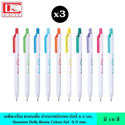 (แพ็ค3ชิ้น) Quantum ควอนตั้ม ปากกาหมึกเจล บันนี่ 0.5 มม. มี 10 สี สีตามแท่งปากกา ปากกาเจล หัว 0.5 มม. เขียนลื่น น้ำหมึกอย่างดี ไม่เลอะง่าย Daiichi Bunny