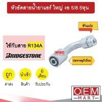 หัวอัดสายน้ำยาแอร์ ใหญ่ งอ (หัวแปะ 134A) 5/8 5หุน ใช้กับสาย บริดสโตน R134A หัวย้ำ ท่อแอร์ หัวฟิตติ้ง 937