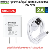 ชุดชาร์จ Micro USB Infinix ของแท้  หัวชาร์จพร้อมสายชาร์จ  ของแท้ 5V2A  ใช้ได้กับมือถือทุกรุ่น ของแท้ศูนย์แท้ พร้อมส่ง