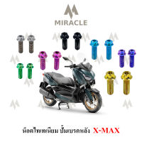 X-max น็อตยึดปั้มหลัง ไทเทเนี่ยม