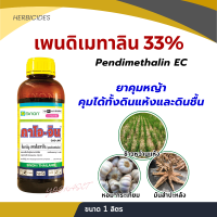 เพนดิเมทาลิน 33% ยาคุมหญ้า คุมแห้ง ข้าวนาหว่านแห้ง ข้าวไร่ ฉีดดินแห้งได้ ไม่ต้องรอฝนตก ขนาด 1 ลิตร