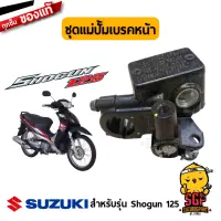 ชุดแม่ปั้มเบรคหน้า CYLINDER ASSY, FRONT MASTER แท้ Suzuki Shogun 125