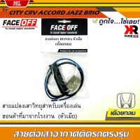 ปลั๊กแปลงสายต่อเสาอากาศวิทยุ HONDA ตัวเมียทั่วไป แบบเดือยกลม CITY CRV CIVIC ACCORD JAZZ BRIO AMAZE BRV MOBILIO สำหรับเครื่องเล่นติดรถฮอนด้าที่มาจากโรงงาน